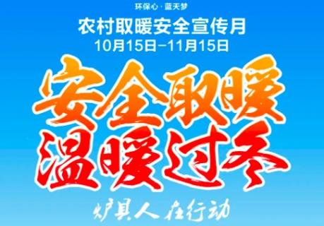 關于啟動“農村取暖安全宣傳月”的通知