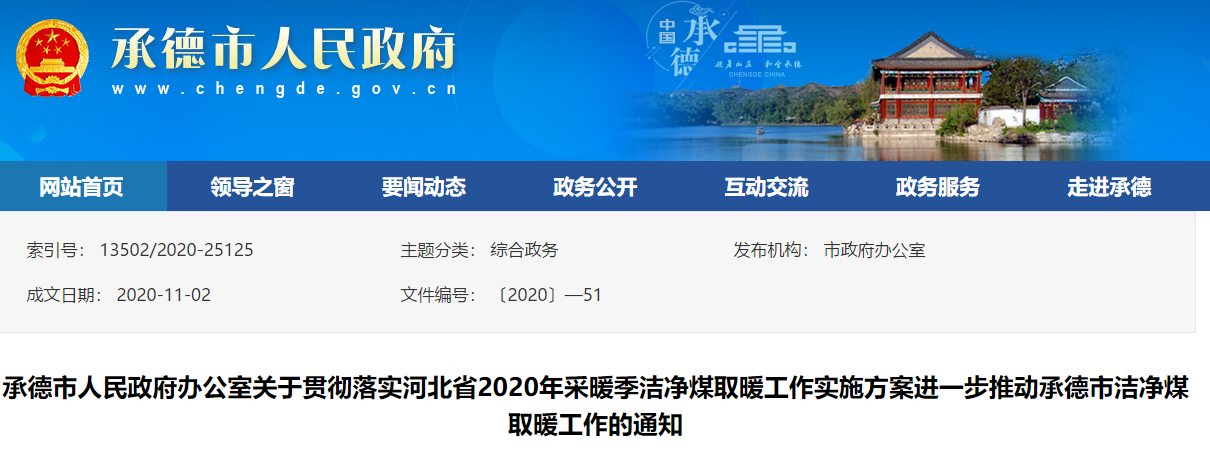 承德市潔凈煤及型煤配套爐具保供取暖工作實施方案