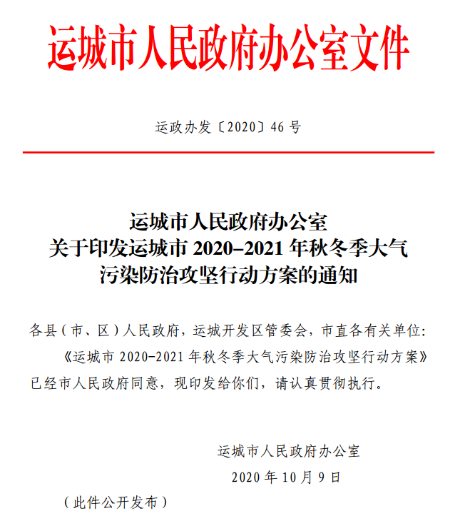 運城市2020-2021年秋冬季大氣污染防治攻堅行動方案