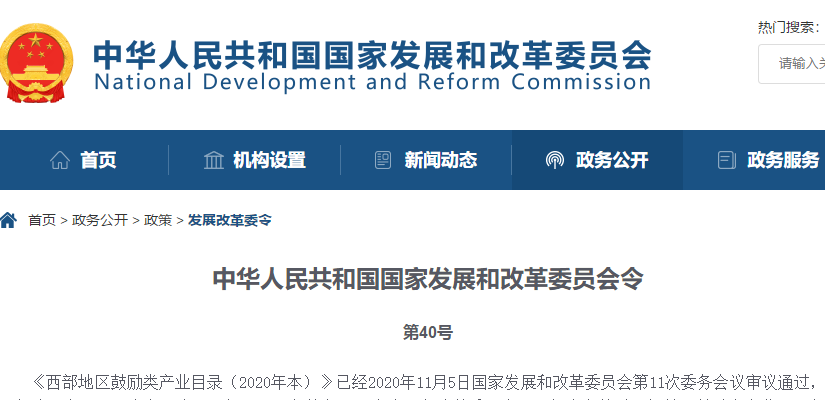 西部地區鼓勵類產業目錄（2020年本）