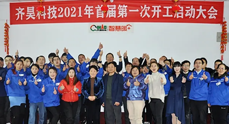 齊昊科技2021年開工啟動大會在公司隆重召開