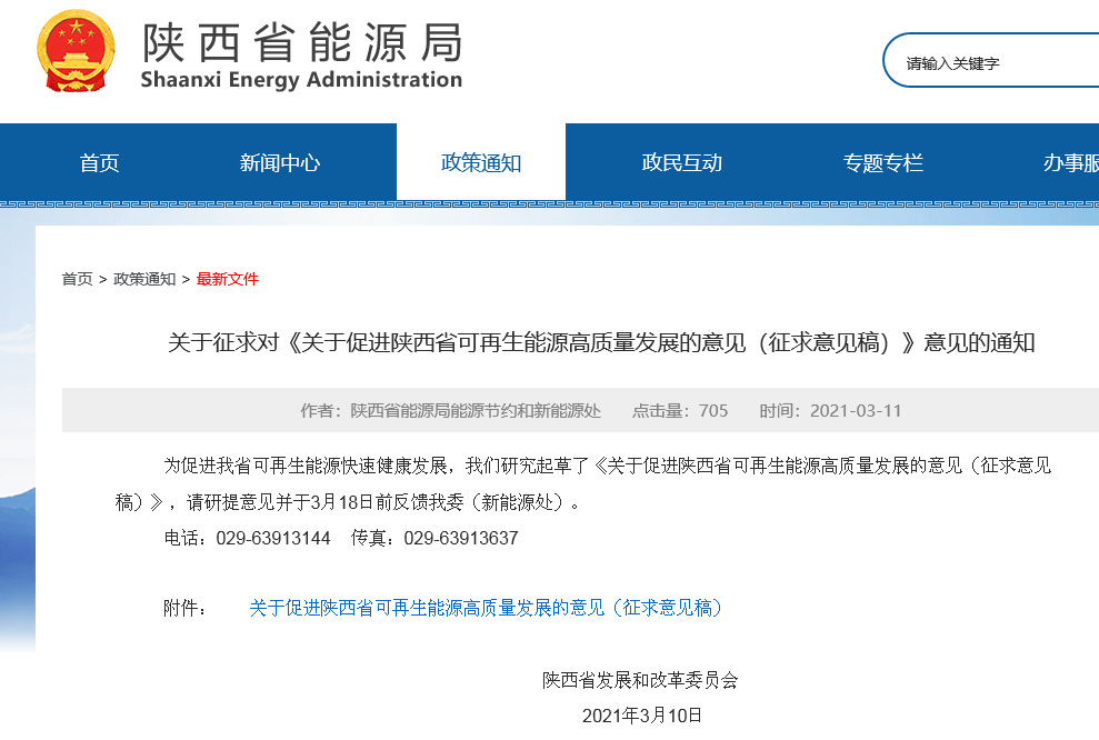 關(guān)于促進(jìn)陜西省可再生能源高質(zhì)量發(fā)展的意見（征求意見稿）