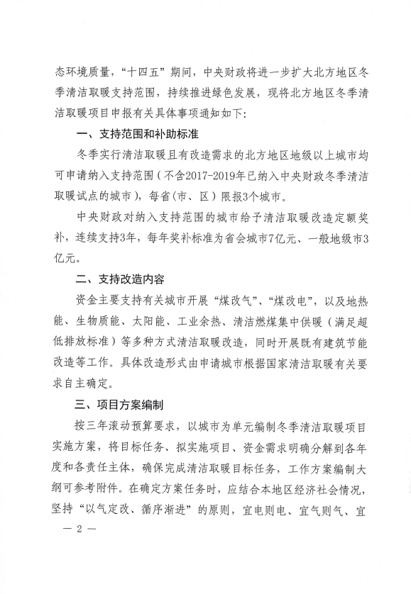 申報北方地區冬季清潔取暖項目