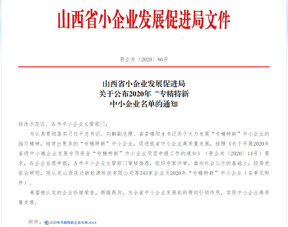 優煤易購榮獲“山西省專精特新中小企業”榮譽稱號1