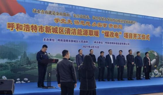 新城區舉行清潔能源取暖“煤改電”項目開工儀式
