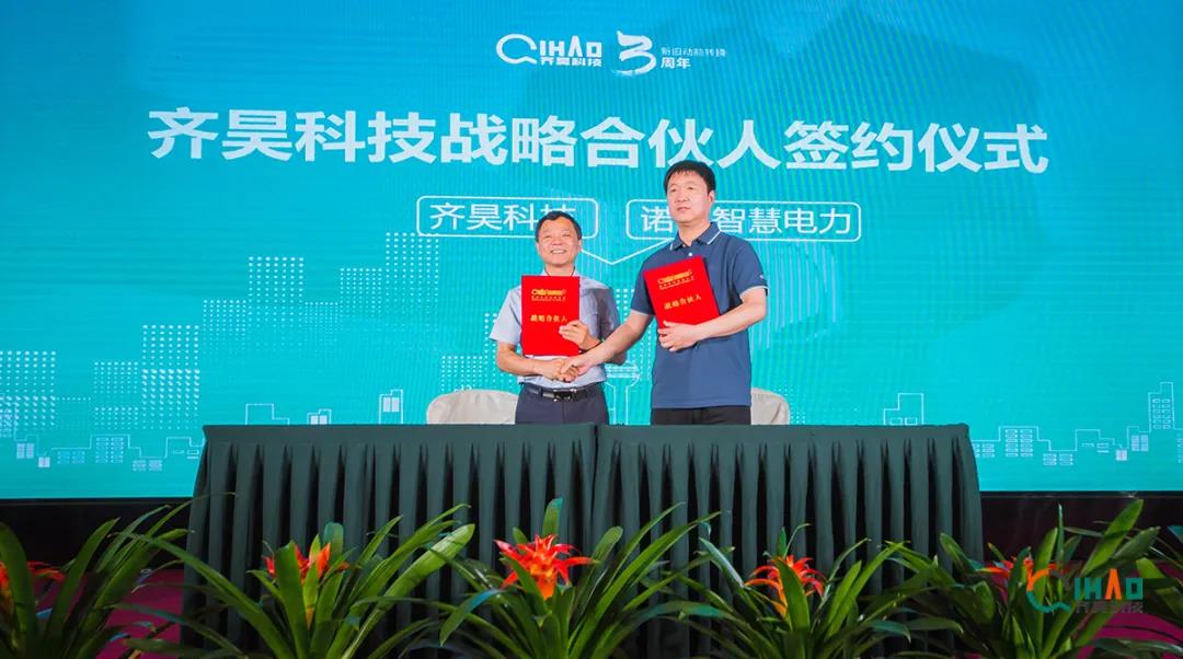 齊昊科技戰略合伙人簽約儀式