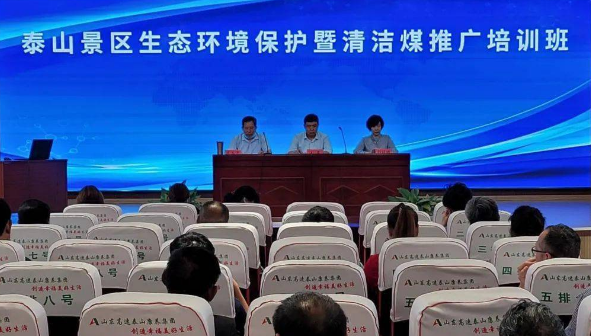 泰山景區：引導大家自覺使用清潔型煤和節能環保爐具