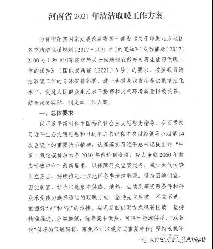 河南省2021年清潔取暖工作方案  新增生物質供暖1000萬㎡2