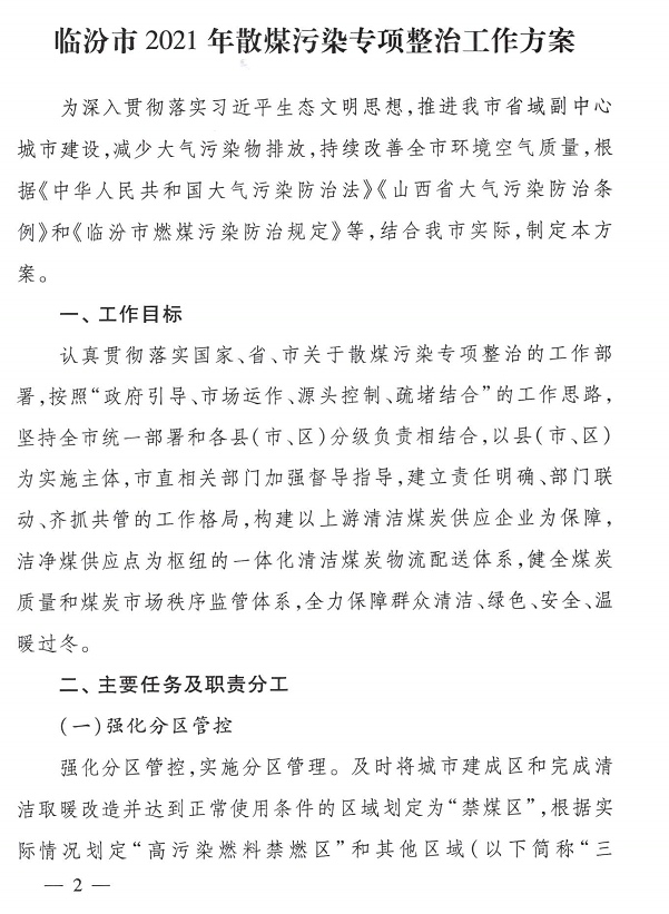 臨汾市2021年散煤污染專(zhuān)項(xiàng)整治工作方案1