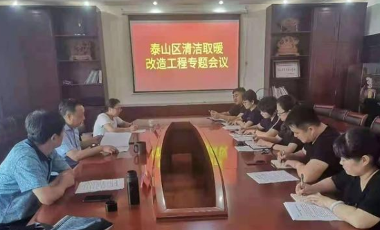 泰山區(qū)推進(jìn)農(nóng)村地區(qū)清潔取暖改造30000戶