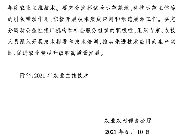 關于推介發布2021年農業主推技術的通知1