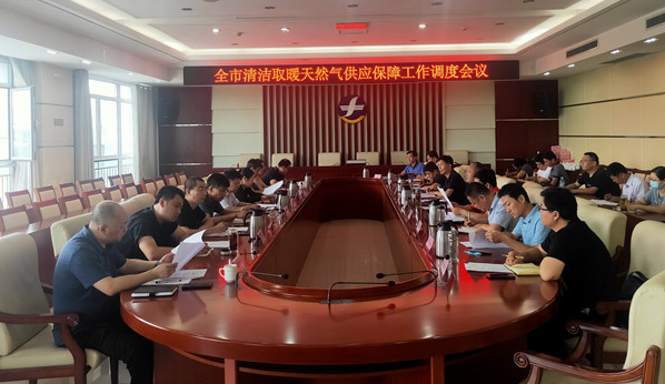 德州市清潔取暖天然氣供應保障工作調度會議召開