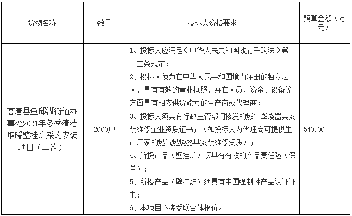 高唐縣魚(yú)邱湖街道辦事處2021年冬季清潔取暖壁掛爐采購(gòu)安裝項(xiàng)目