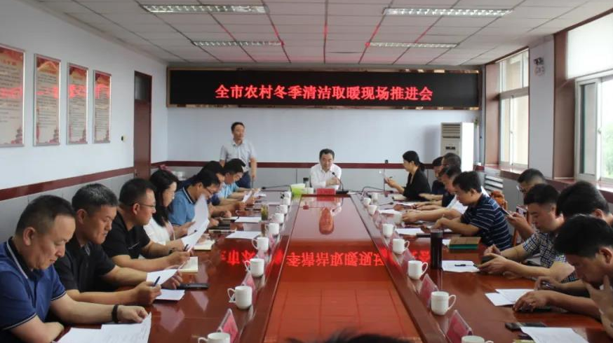 山東省濰坊市多地召開清潔取暖現場推進會