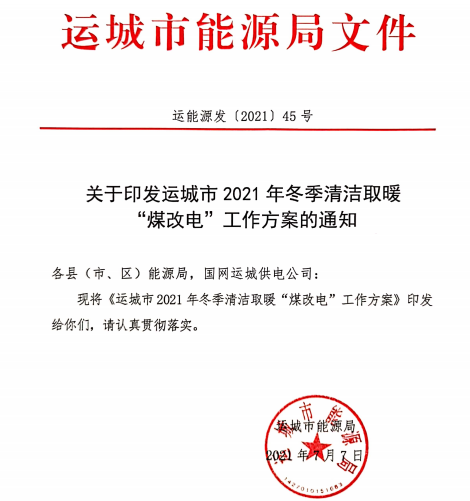 運城市2021年冬季清潔取暖煤改電工作方案