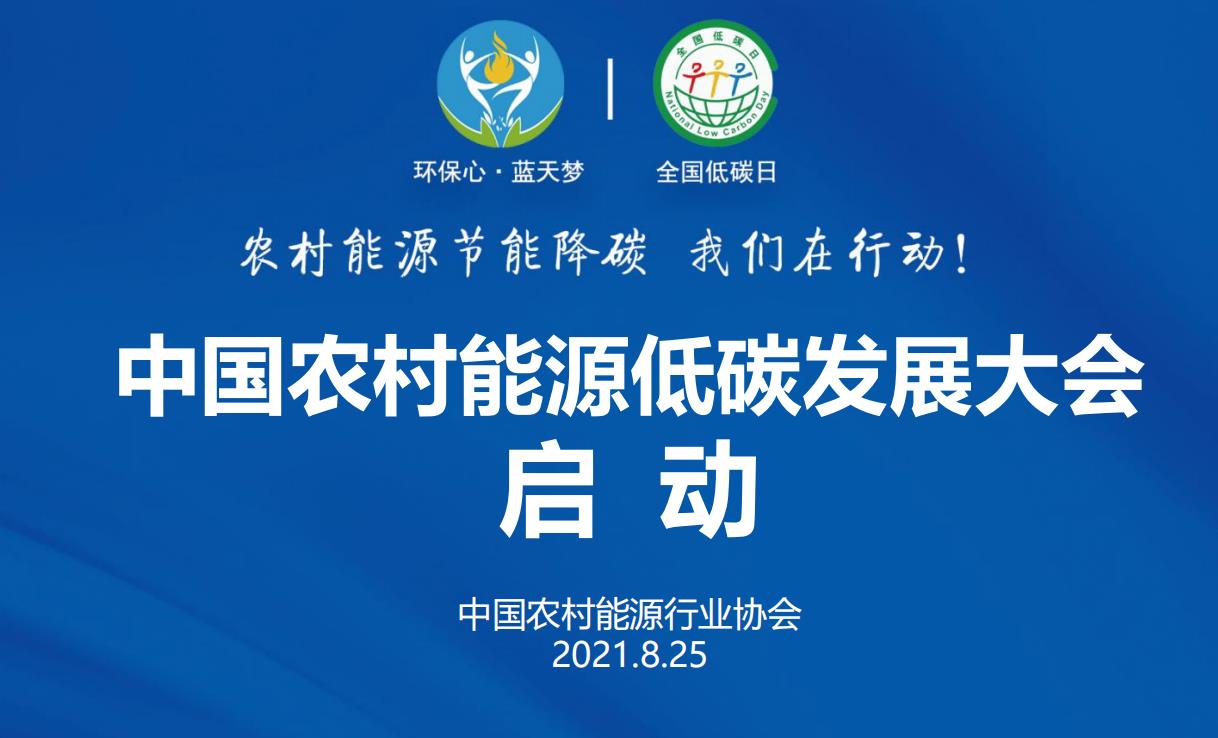 2022中國農村能源低碳發展大會