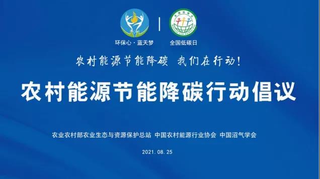 中國農村能源行業協會發出農村能源節能降碳行動倡議