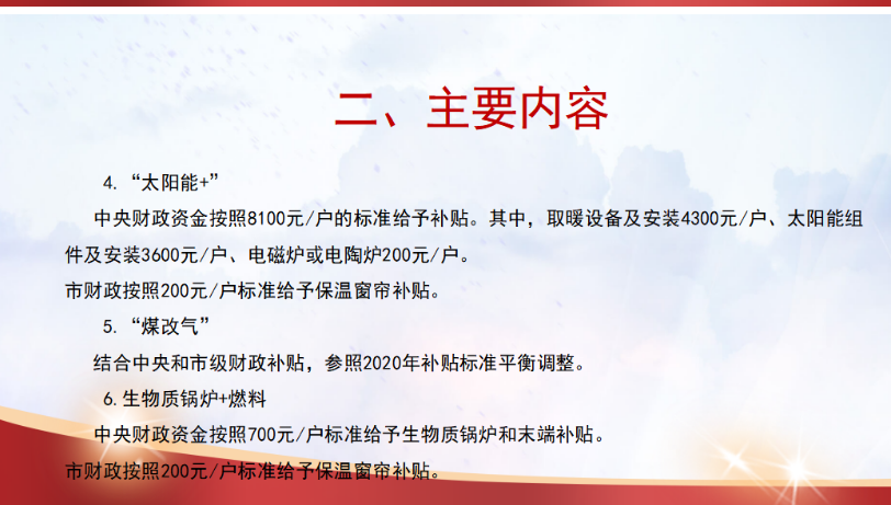 中央財政資金按照700元/戶標準給予生物質鍋爐和末端補貼