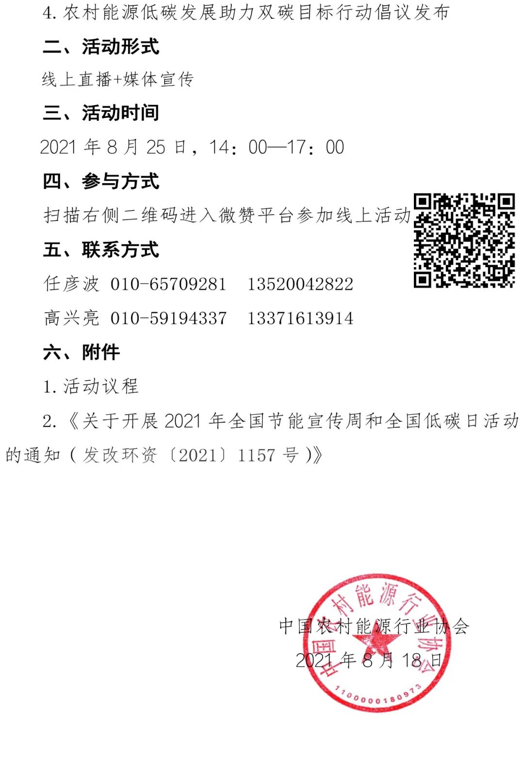 2021年全國節能宣傳周農村能源節能降碳公益宣傳活動通知1