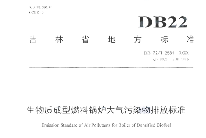 吉林省生物質(zhì)成型燃料鍋爐大氣污染物排放標(biāo)準(zhǔn)