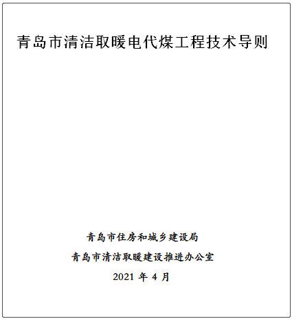 青島市清潔取暖電代煤工程技術導則