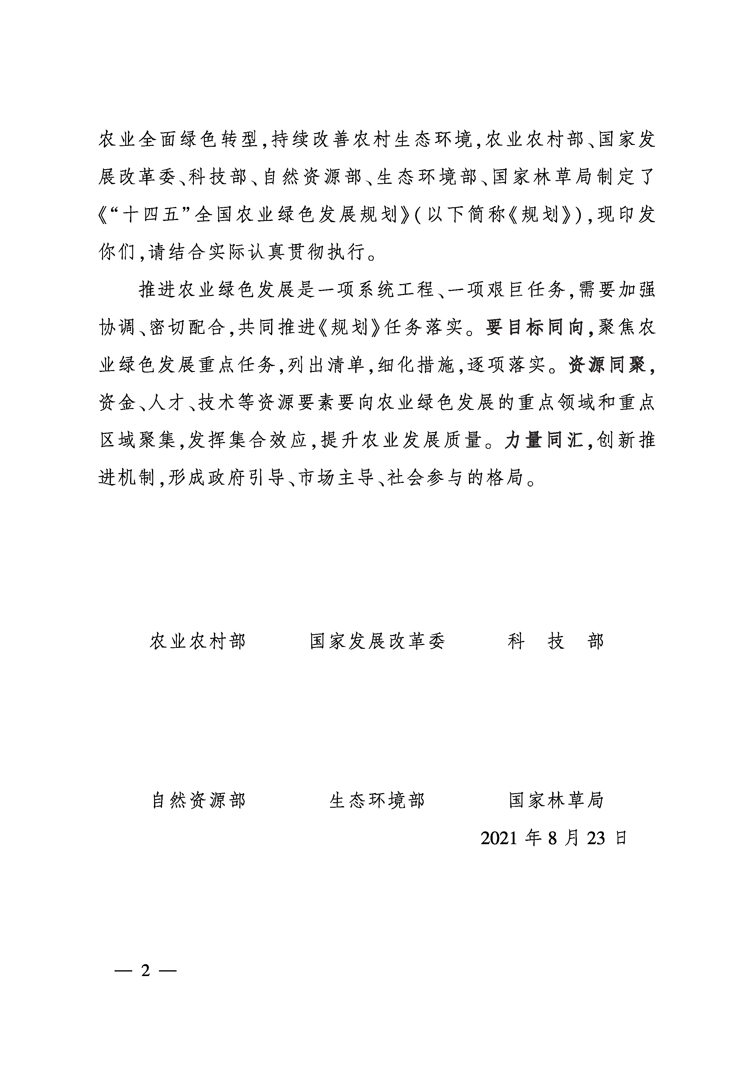 6部委聯合印發 《“十四五”全國農業綠色發展規劃》1