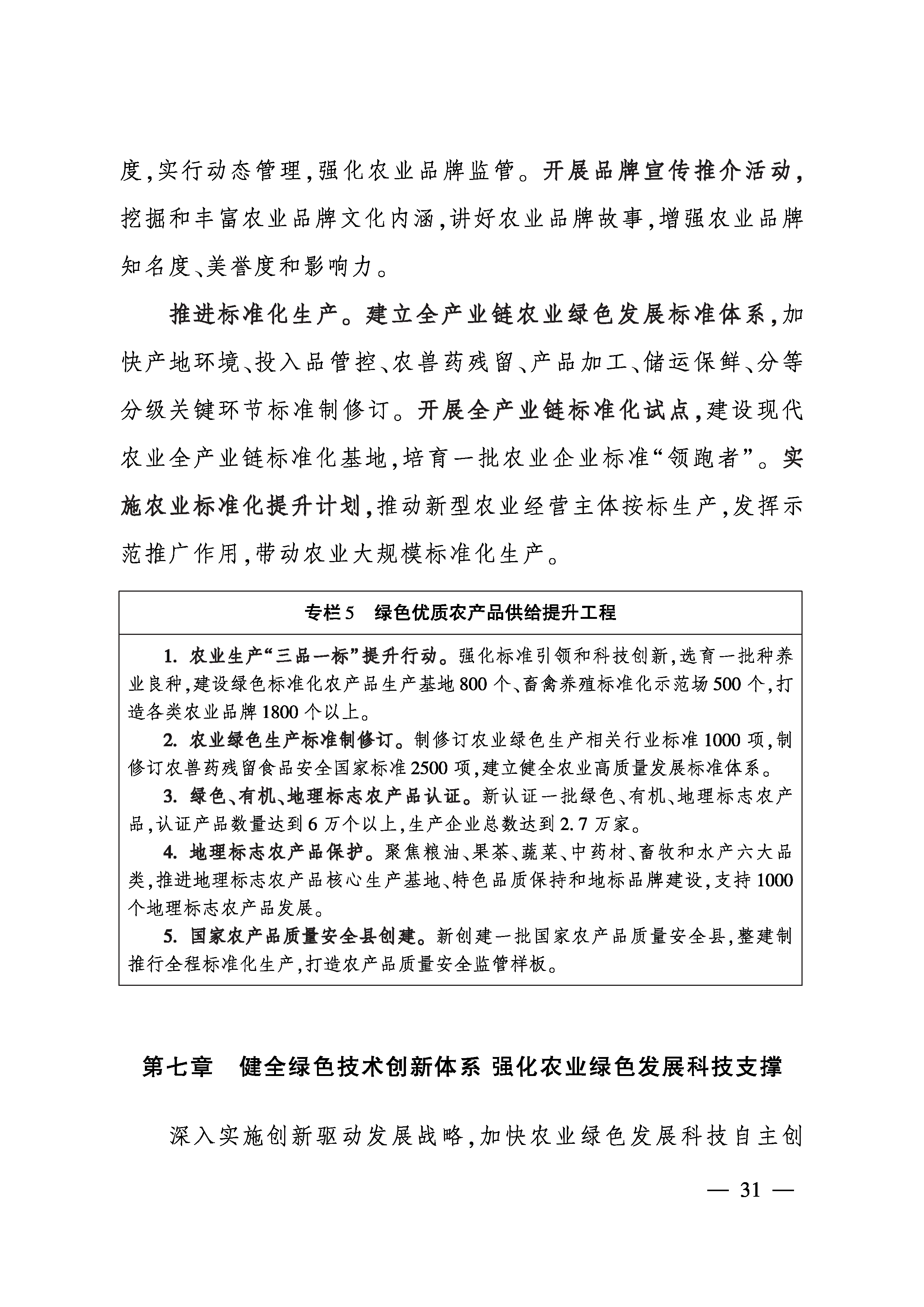 6部委聯合印發 《“十四五”全國農業綠色發展規劃》5