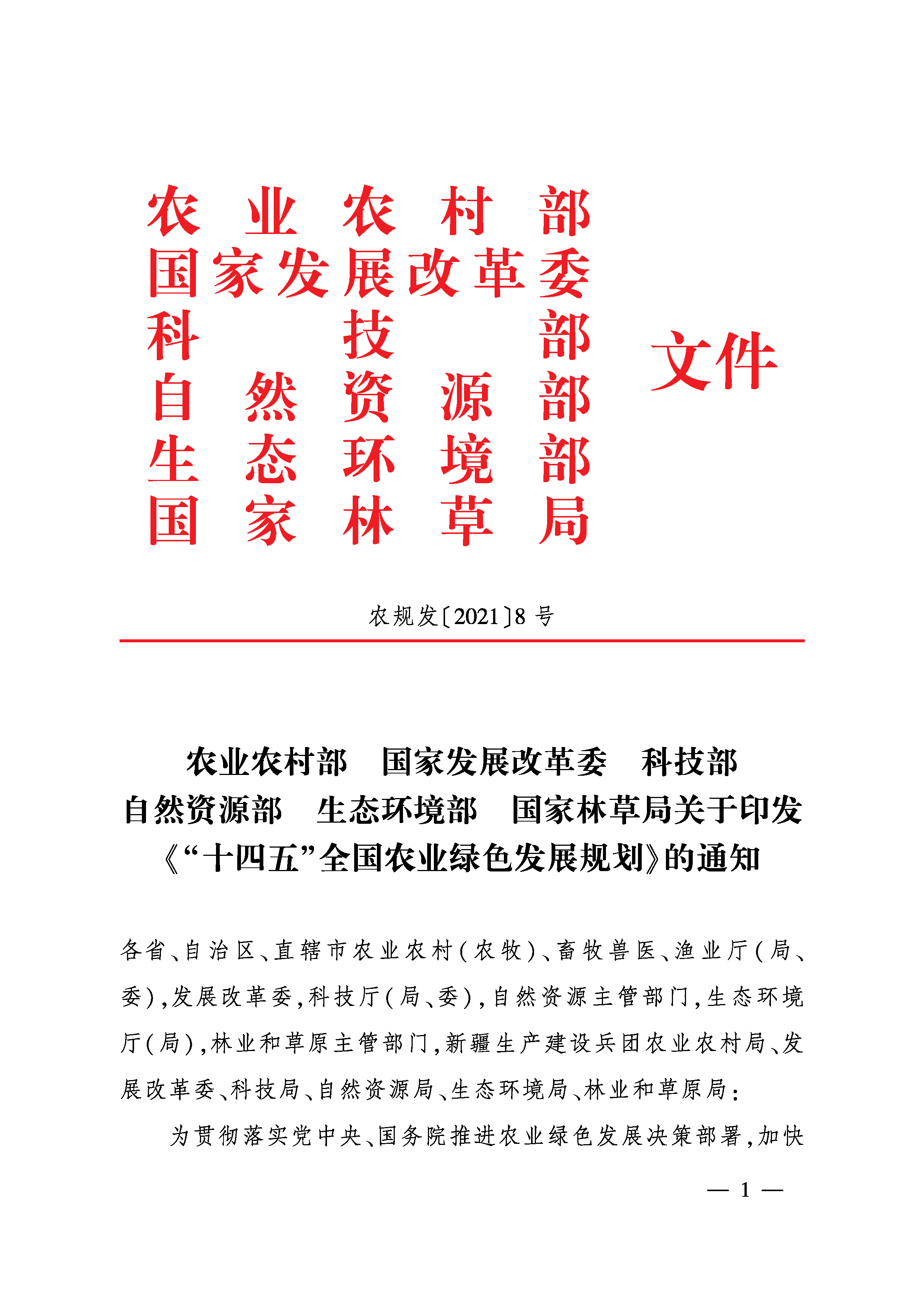 6部委聯合印發 《“十四五”全國農業綠色發展規劃》