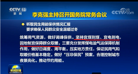 堅持宜煤則煤、宜電則電，實事求是、因地制宜保障群眾取暖。