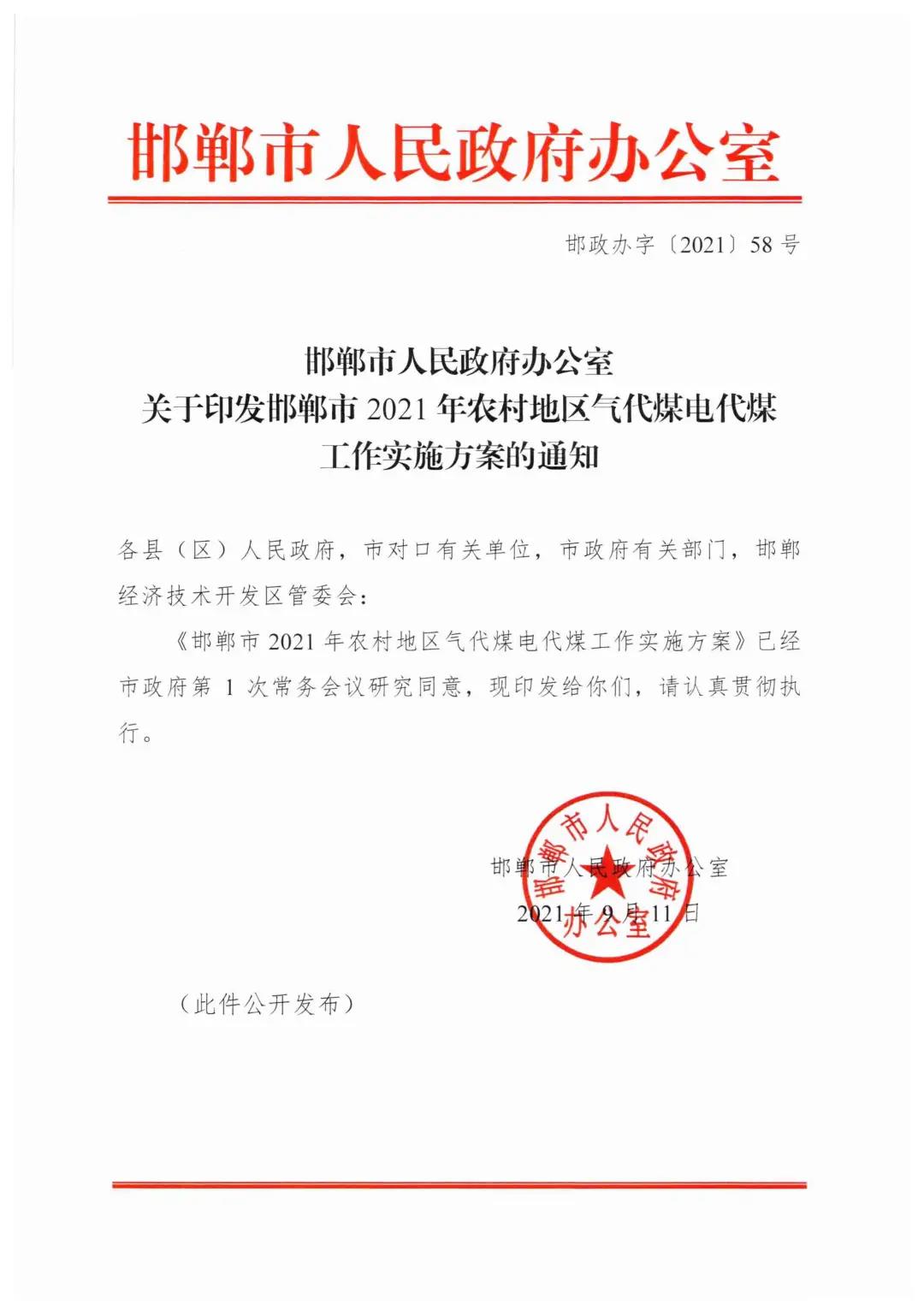 邯鄲2021年農(nóng)村地區(qū)氣代煤電代煤工作實(shí)施方案