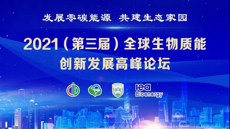 2021（第三屆）全球生物質能創新發展高峰論壇開幕