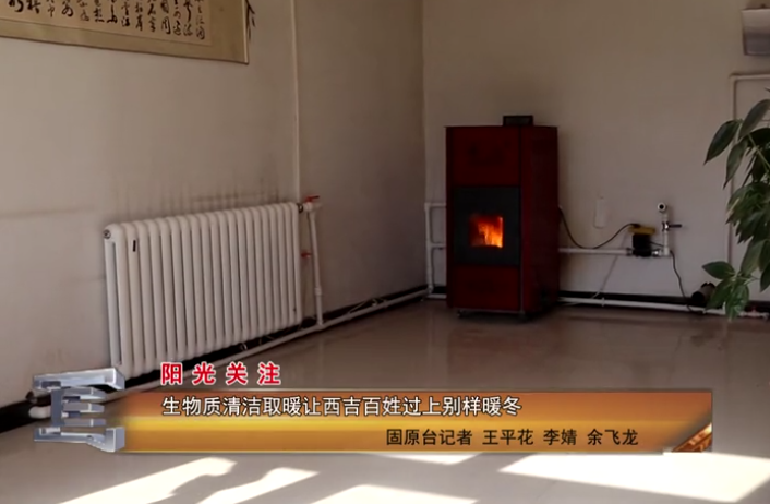 寧夏固原市，生物質清潔取暖讓西吉百姓過上別樣暖冬