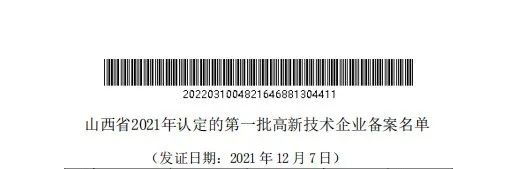 老萬(wàn)集團(tuán)通過(guò)山西省2021年第一批高新技術(shù)企業(yè)認(rèn)定備案1