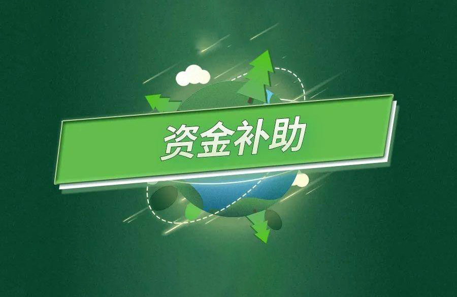 寶貴的清潔取暖資金如何才能用在刀刃上？