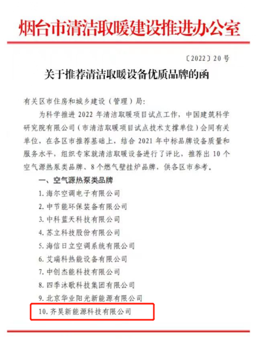 齊昊科技新能源科技有限公司等入選清潔取暖設備優質品牌