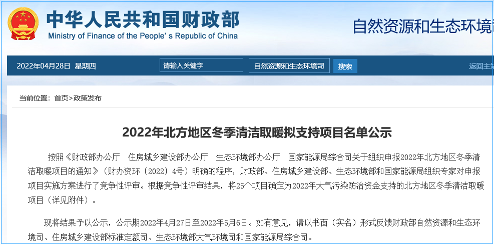 2022年北方地區冬季清潔取暖擬支持項目名單公示