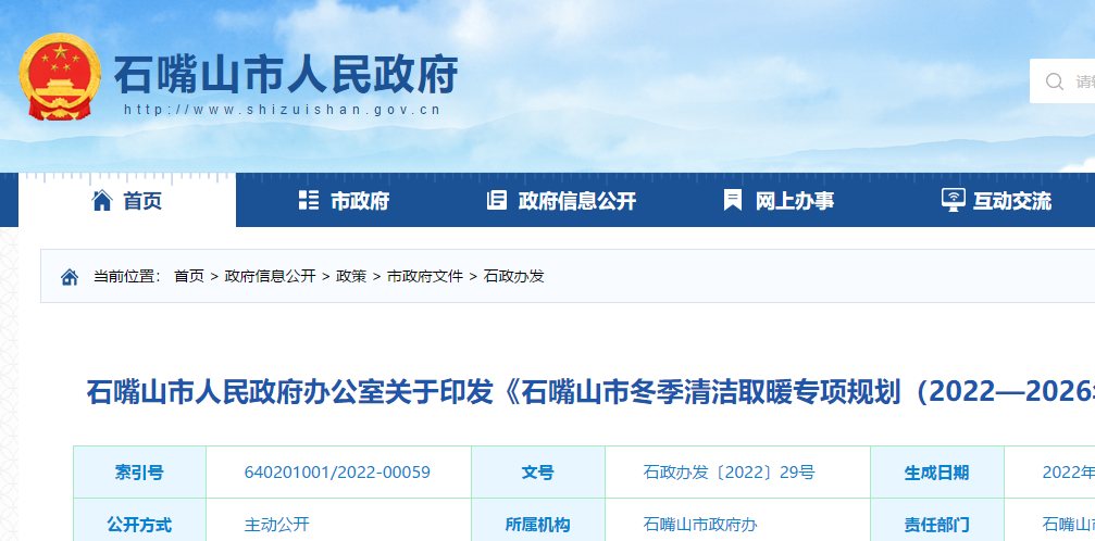 石嘴山市冬季清潔取暖專項規劃
