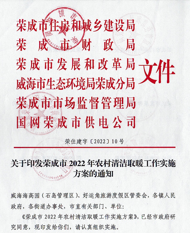 榮成市2022年農村清潔取暖工作實施方案1