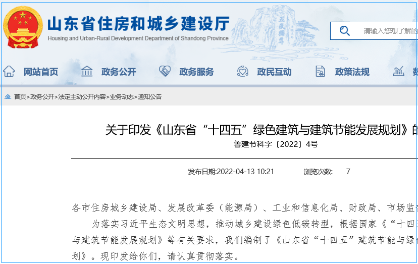 山東省“十四五”綠色建筑與建筑節能發展規劃