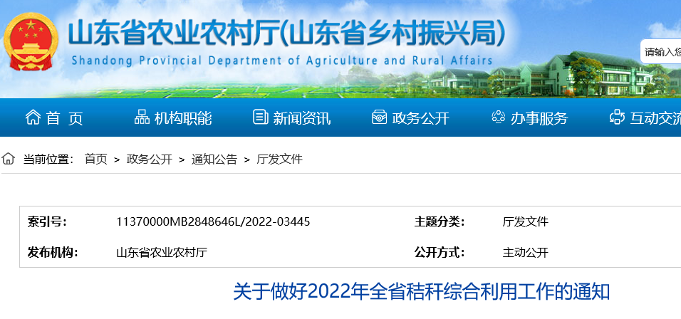 山東省做好2022年全省秸稈綜合利用工作的通知