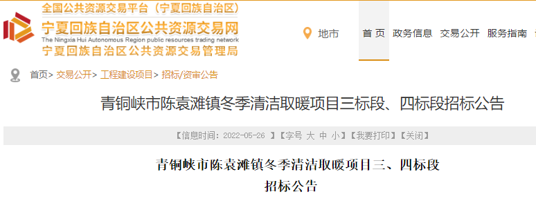 寧夏青銅峽市陳袁灘鎮發布冬季清潔取暖項目改造