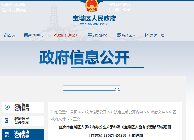 寶塔區實施冬季清潔取暖項目工作方案（2021-2023）