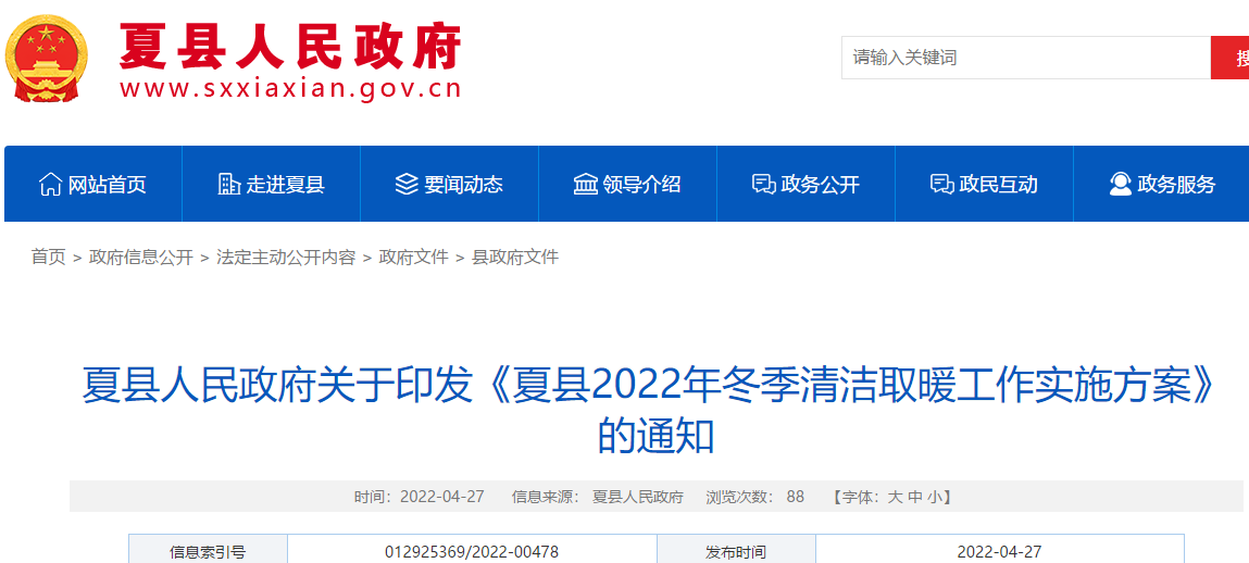 夏縣2022年冬季清潔取暖工作實施方案