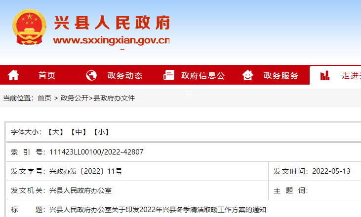 2022年興縣冬季清潔取暖工作方案