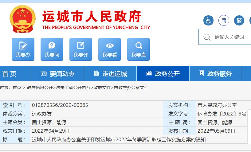 運城市2022年冬季清潔取暖工作實施方案