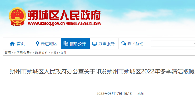 朔州市朔城區(qū)2022年冬季清潔取暖工作方案
