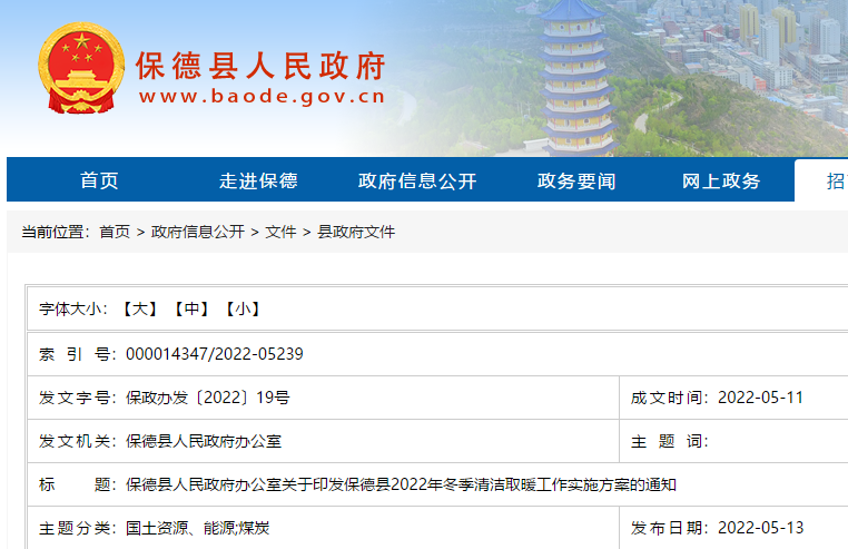 保德縣2022年冬季清潔取暖工作實施方案