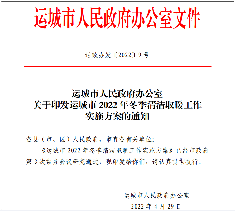 運城市2022年冬季清潔取暖工作實施方案