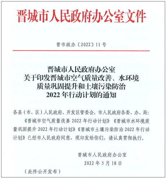 山西省晉城市出臺空氣質(zhì)量改善2022年行動計劃