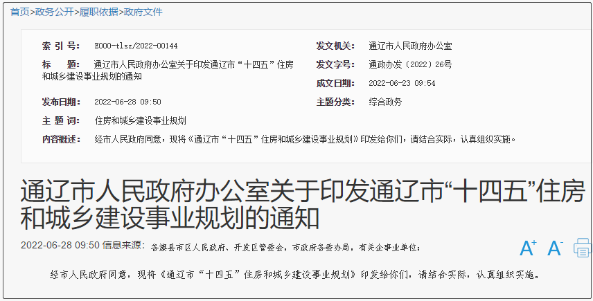 通遼市“十四五”住房和城鄉建設事業規劃,大力發展光伏等新能源供熱